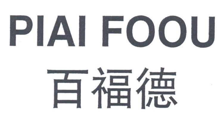 百福德;PIAI FOOU