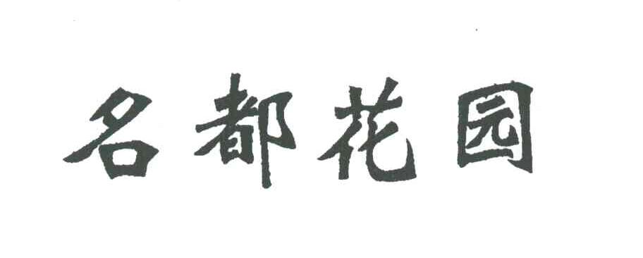 名都花园