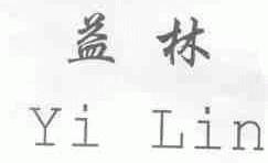 益林