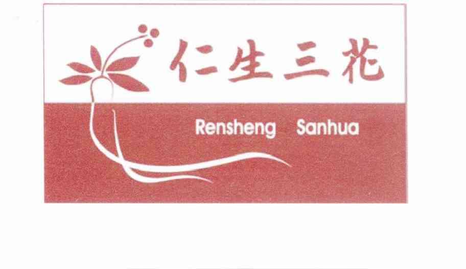 仁生三花