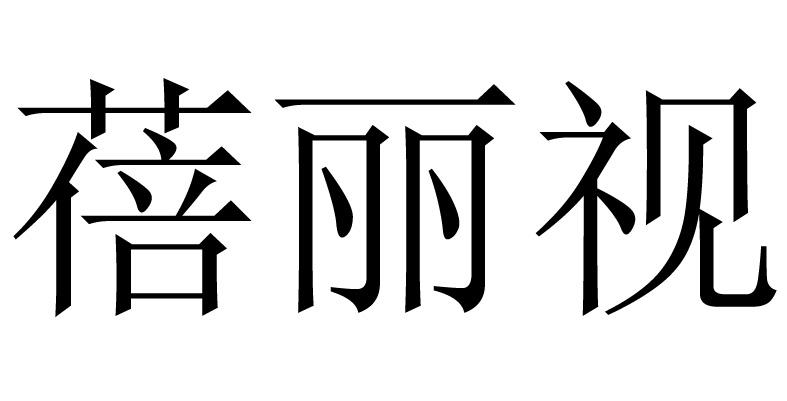 蓓丽视