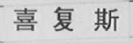 喜复斯