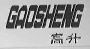 高升