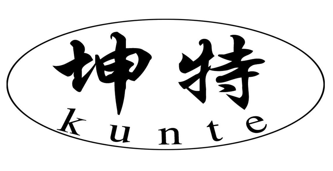 坤特