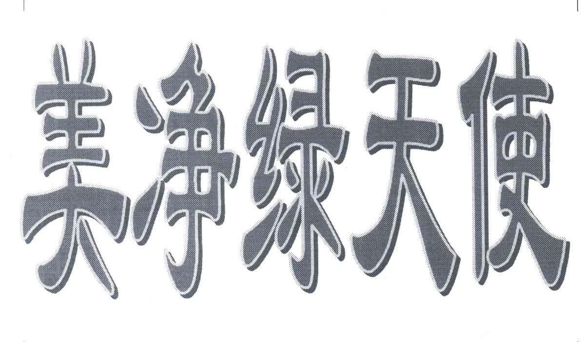 美净绿天使
