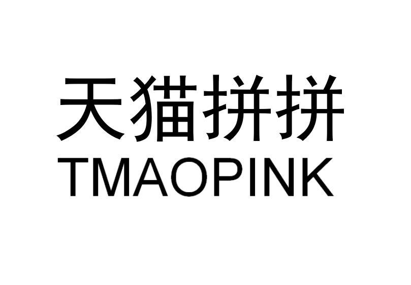天猫拼拼 TMAOPINK
