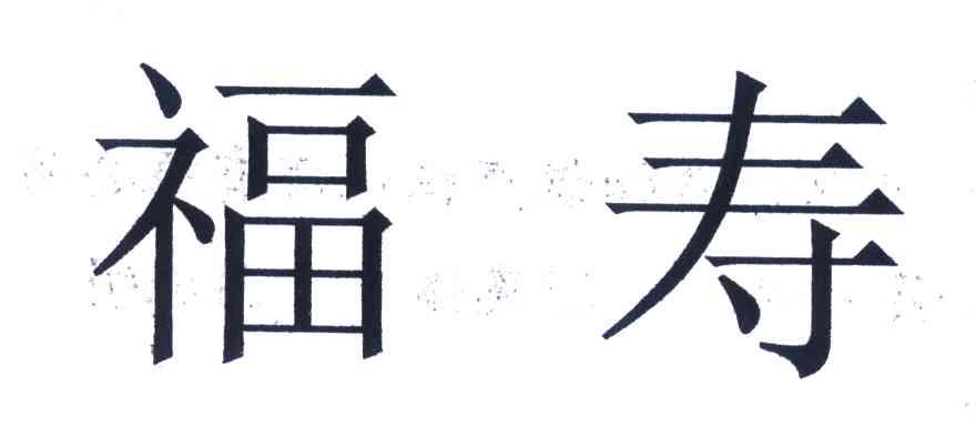 福寿