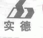 实德