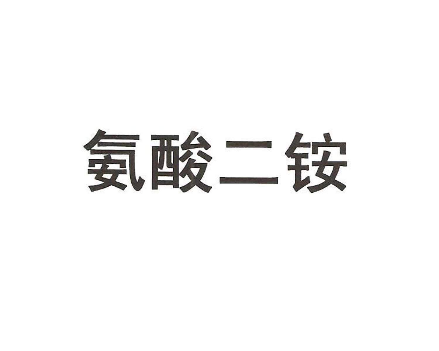 氨酸二铵