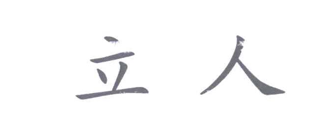 立人