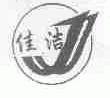 佳洁