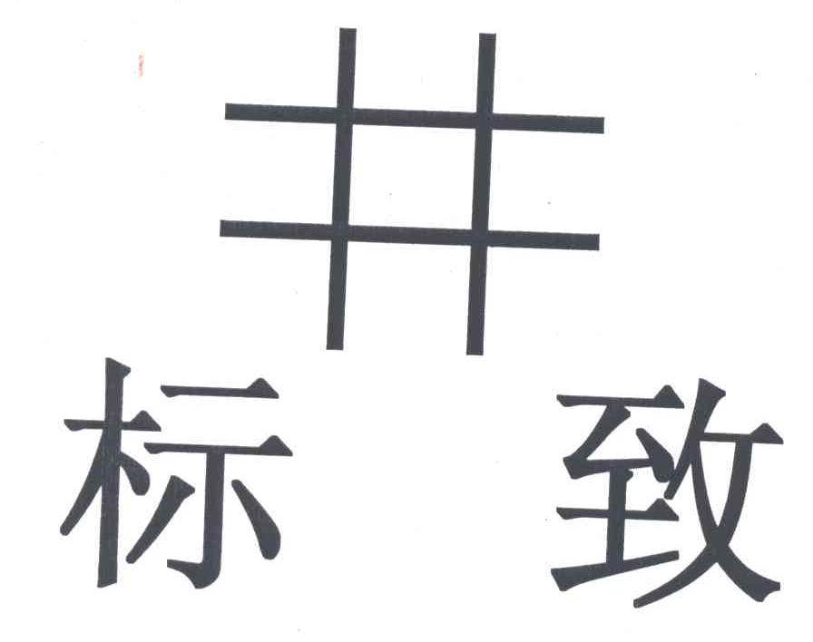 标致