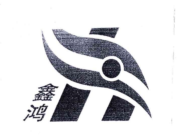 鑫鸿