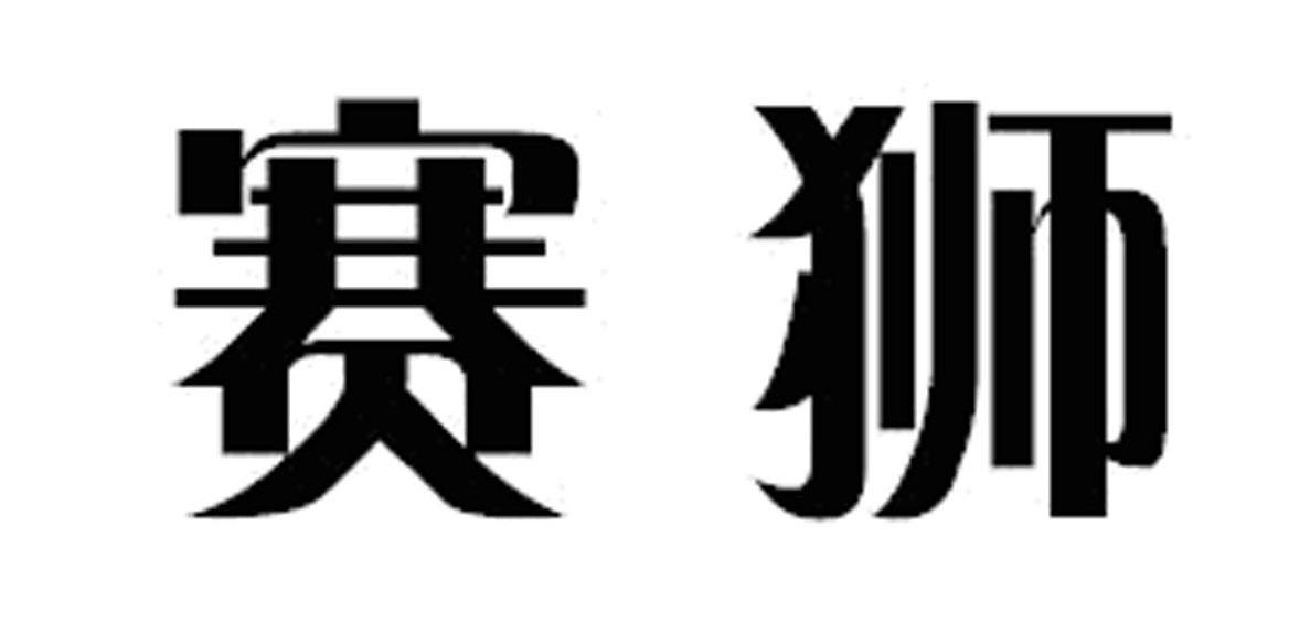 赛狮