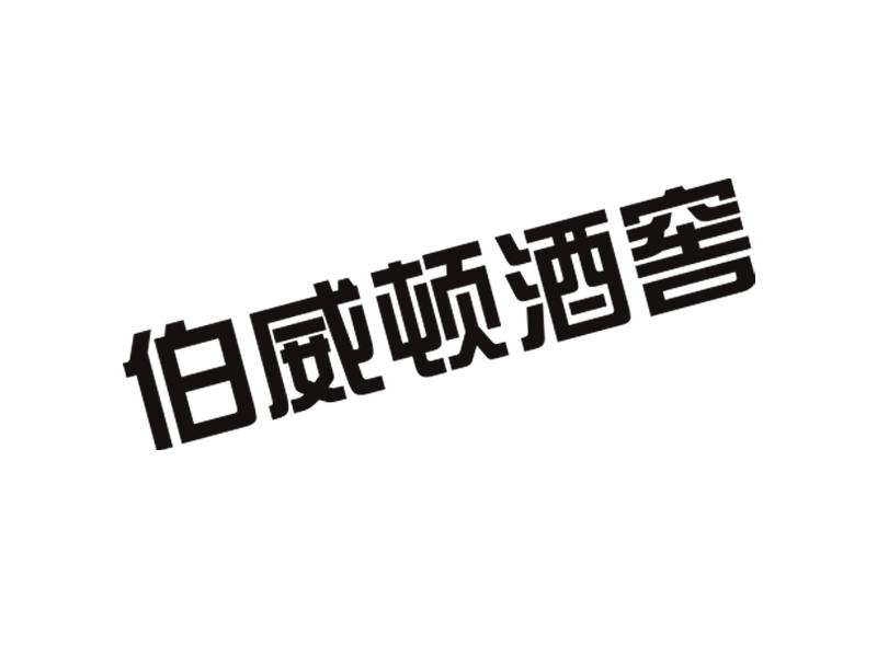 伯威顿酒窖