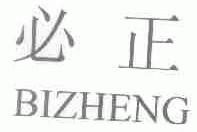 必正