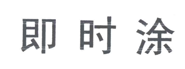 即时涂
