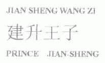 建升王子;PRINCE JIAN-SHENG