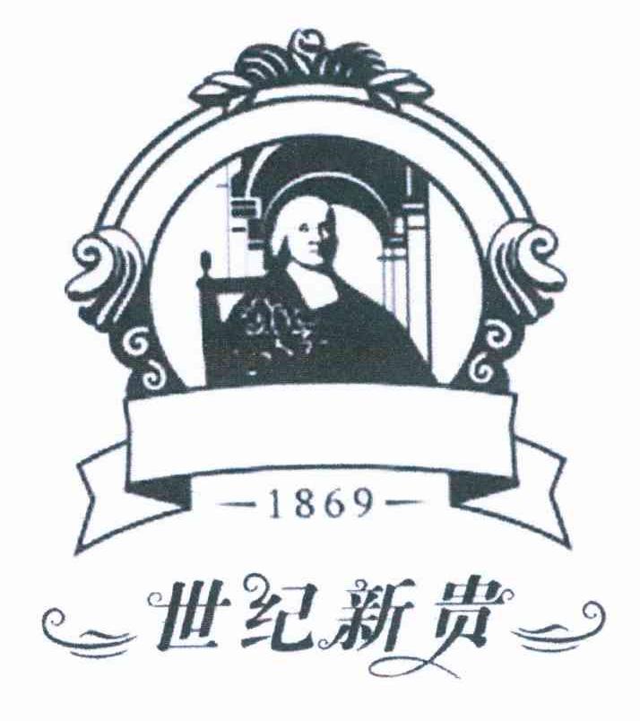 世纪新贵 1869