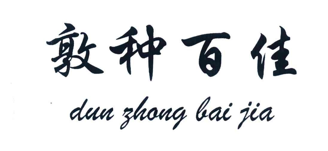 敦种百佳