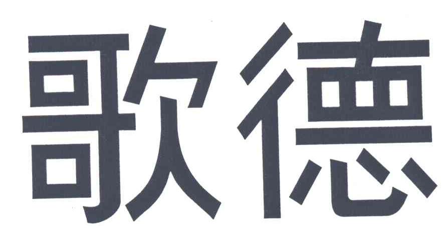 歌德