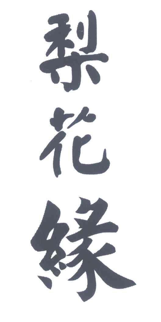 梨花缘