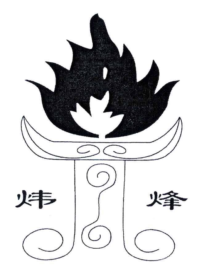 炜烽