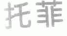托菲