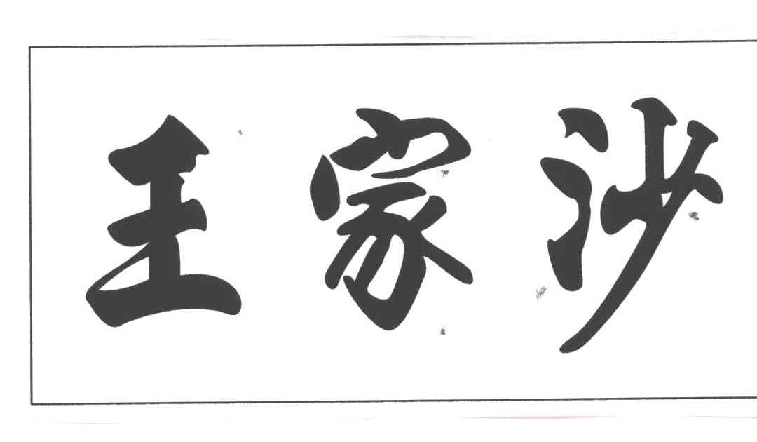 王家沙