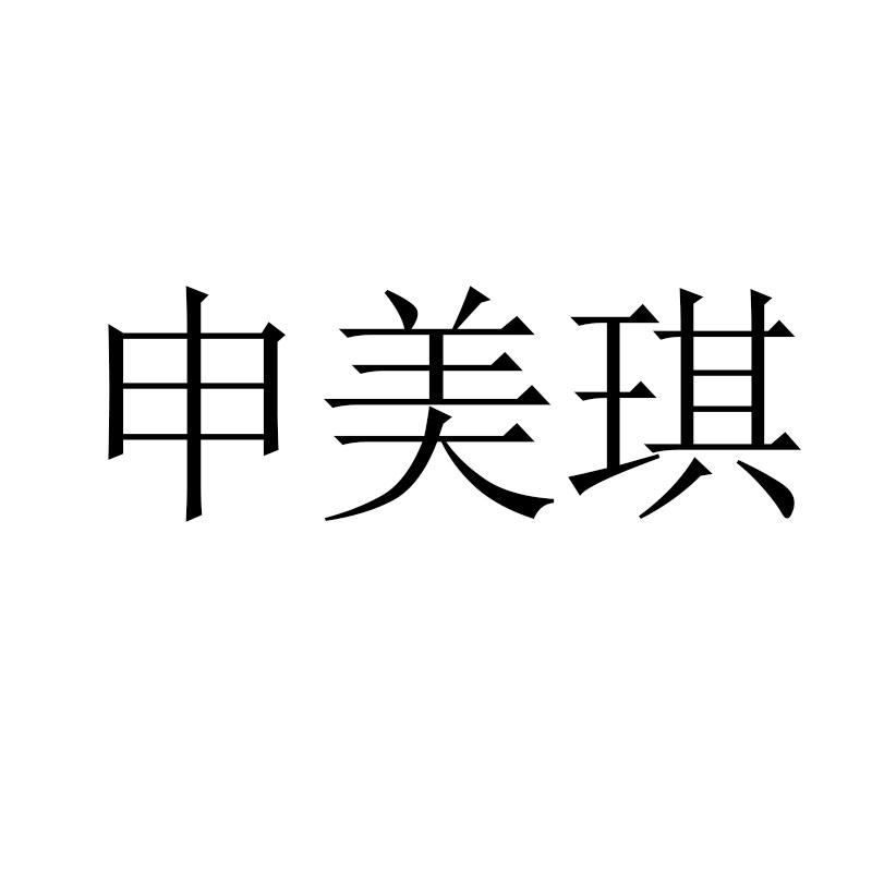 申美琪