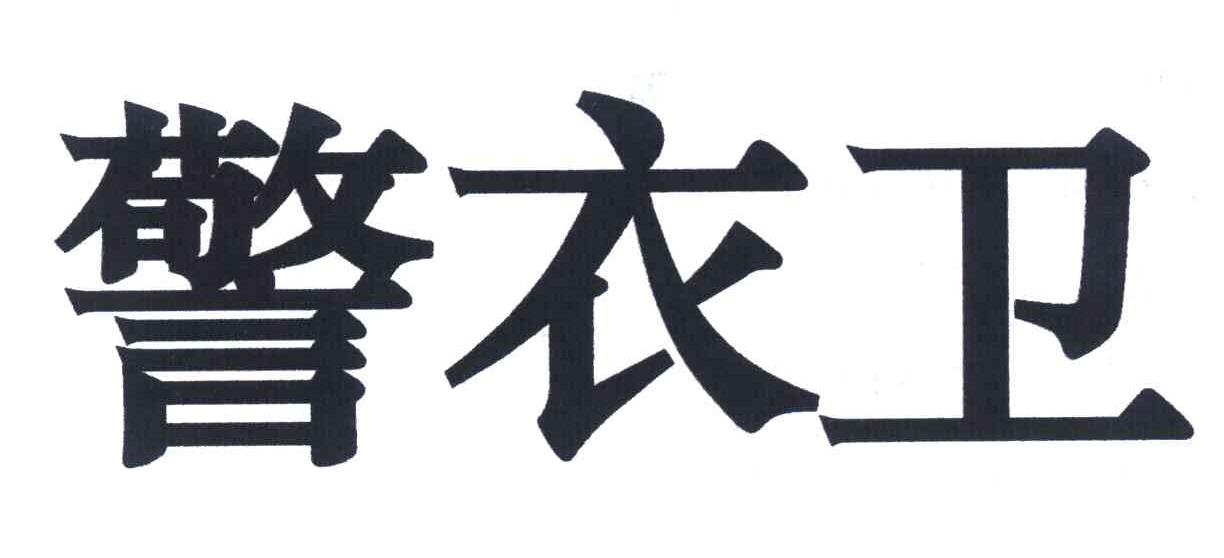 警衣卫