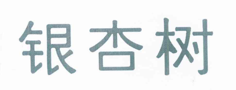 银杏树