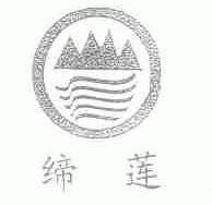 缔莲