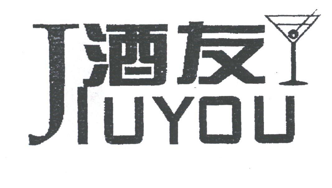 酒友
