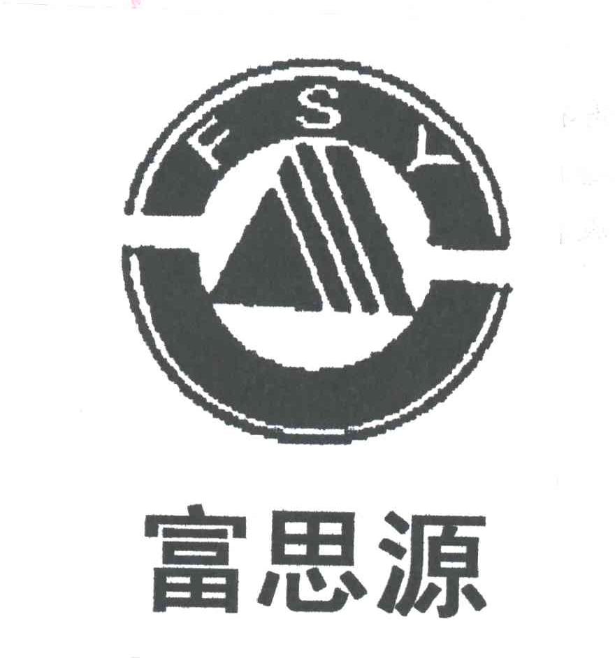 富思源