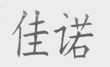 佳诺