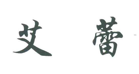 艾蕾