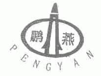 鹏燕
