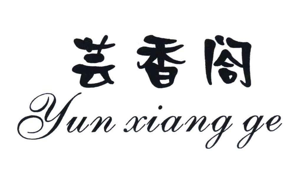 芸香阁