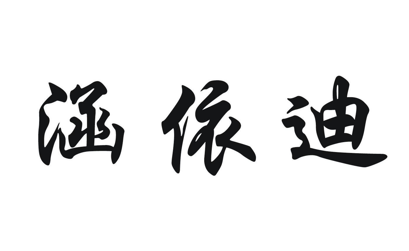 涵依迪