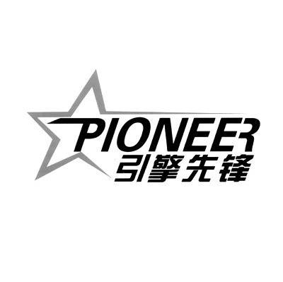 引擎先锋;PIONEER