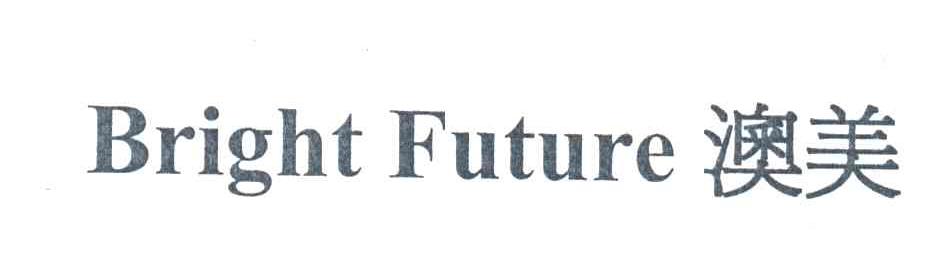澳美;BRIGHT FUTURE