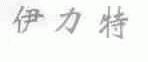 伊力特