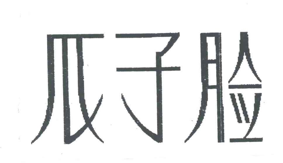 瓜子脸
