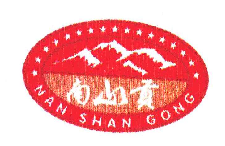 南山贡