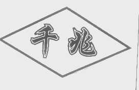 千兆