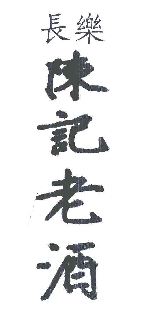 长乐;陈记老酒