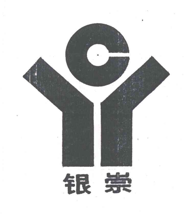 银崇