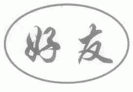 好友