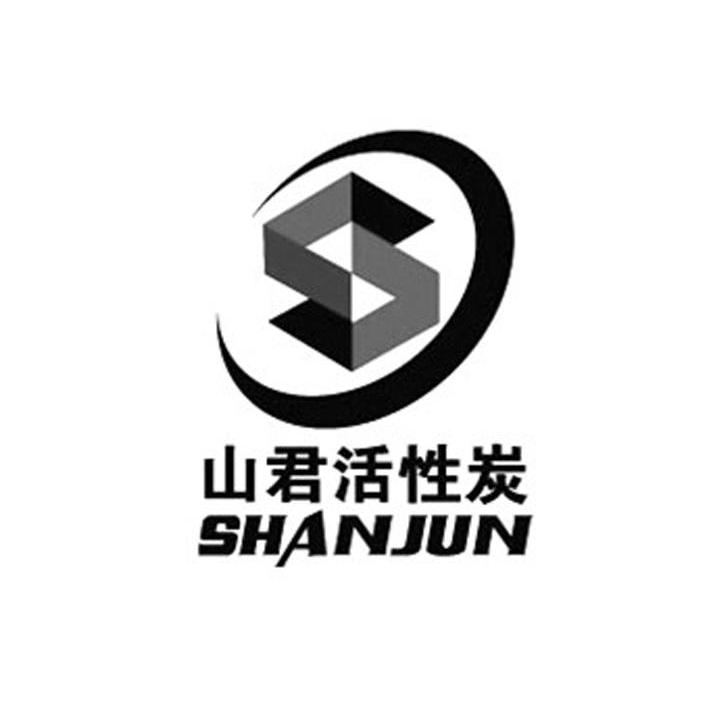 山君活性炭 SHANJUN